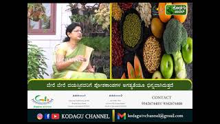 KODAGU CHANNEL || ಆರೋಗ್ಯ ಭಾಗ್ಯ || ಡಾ.ಸುಷ್ಮಾ ಅಪ್ಪಯ್ಯ ನ್ಯೂಟ್ರಿಷಿಯನ್ ಕೌನ್ಸಿಲರ್