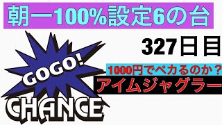 ジャグラー 朝イチ設定６の台に座ったら1000円でペカるのか？ 327日目