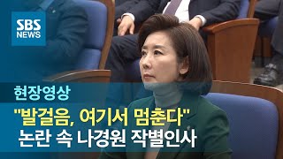 논란 속 나경원의 작별인사 \