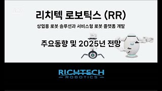 [미국주식] 리치텍 로보틱스 (RR) 상업용 로봇 솔루션과 서비스형 로봇 플랫폼 개발, 주요동향 및 2025년 전망 #로봇