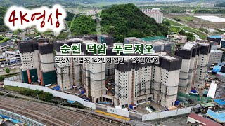 [순천 덕암 푸르지오] 분양 예정 현장영상('24년 05월)