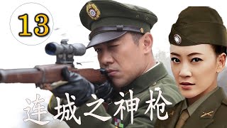 【抗日传奇民国剧】《连城之神枪》第13集 ｜富家阔少爱上共产党特工长为革命情侣，携手对战特务、官匪 #chinesedrama #抗日剧