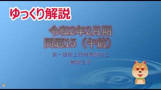 無線技士 令和2年2月期　無線工学　問15