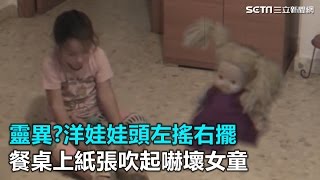 靈異?洋娃娃頭左搖右擺 餐桌上紙張吹起嚇壞女童｜三立新聞網SETN.com