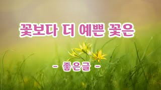 【좋은글】꽃보다 더 예쁜 꽃은