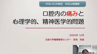 令和2年度 一般財団法人 日本いたみ財団 市民公開講座「口腔内の痛みと心理的、精神医学的問題」