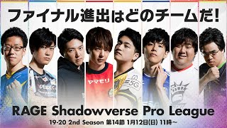 【第14節】RAGE Shadowverse Pro League 19-20 セカンドシーズン【シャドバ/シャドウバース/Shadowverse】