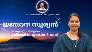 ജ്ഞാന സൂര്യൻ  I ശ്രീമതി.ധന്യ ബെൻസാൽ ക്ലാസ് നയിക്കുന്നു