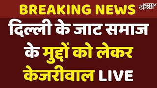 Live: Arvind Kejriwal Press Conference: अरविंद केजरीवाल की प्रेस कॉन्फ्रेंस | AAP | Delhi Election