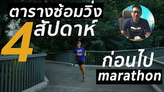 แผนการซ้อม 4 สัปดาห์ ก่อน marathon