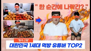 (충격근황2023)대한민국 1세대 먹방러들이 한 순간에 나락간 이유ㄷㄷㄷ