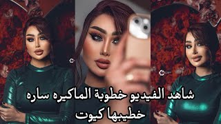 خطوبة الماكيره ساره |شاهد الفيديو كامل عالي الدقه | الماكيره ساره مع الملايه ام علي 🌹💍