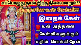 எப்பொழுது தான் இந்த நிலை மாறும் இதுதானே உன் கேள்வி//motivation videos//positive