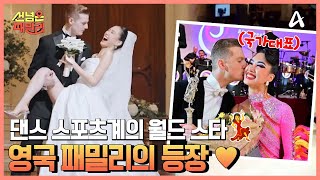 굿모닝 댄스♪♩ 일로 만나 사랑까지! 댄스 스포츠 세계 챔피언 부부의 등장♥ | 선 넘은 패밀리 65 회