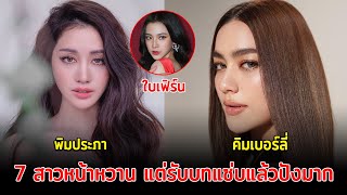 บทไหนก็ไม่ใช่ปัญหา ส่อง 7 ดาราสาวหน้าหวาน แต่รับบทแซ่บแล้วปังมาก