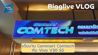 พาเดินงาน Commart Comtech ต้นปีมีอะไรน่าช้อปบ้าง | bigglive VLOG