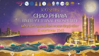 ไอคอนสยาม จัดเทศกาลลอยกระทง ปี 2565 ในงาน “ICONSIAM CHAO PHRAYA RIVER OF ETERNAL PROSPERITY