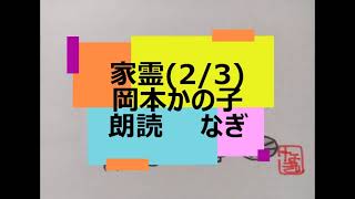 岡本かの子「家霊」(2/3)【全部朗読の一部】