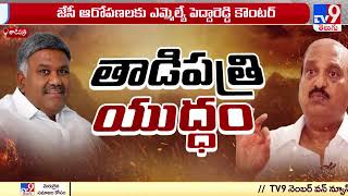 తాడిపత్రిలో ఎమ్మెల్యే Vs  మున్సిపల్ చైర్మన్ || Pedda Reddy Vs JC Prabhakar Reddy - TV9