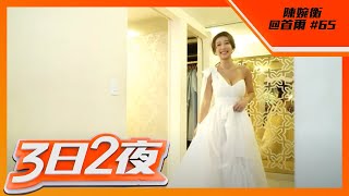 陳婉衡到首爾整形兼秘婚？@首爾 | 陳婉衡 | 3日2夜 #65 | 粵語中字