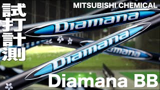 三菱ケミカル『Diamana BB』シャフト　トラックマン試打