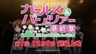 『ガールズ＆パンツァー 最終章』第1話 TV-CM第2弾