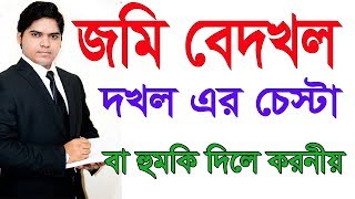 জমি দখল এর চেস্টা এবং হুমকি বা জমি বেদখল হলে করনীয় জেনে নিন কি করবেন জমি দখল আইন