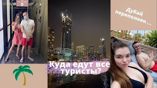 Куда Едут Все Туристы? - Дубай Переполнен!