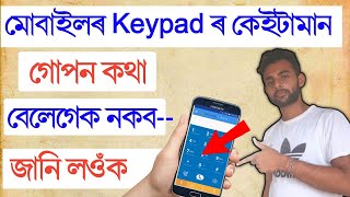 মোবাইলৰ keypad খনৰ বিষয়ে আমি নজনা কিছুমান কথা🔥// mobile keypads trips//explain by tech papu