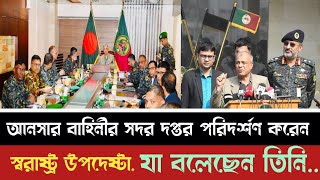 আনসার বাহিনীর সদর দপ্তর পরিদর্শণ করেন স্বরাষ্ট্র উপদেষ্টা, বাহিনীর সংস্কার ও উন্নয়ন সম্পকে যা বলেছেন