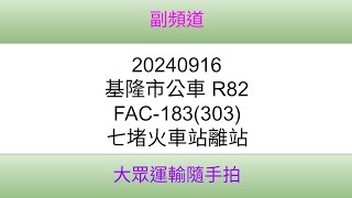 [基隆市公車處] 基隆市公車 R82 FAC-183(303) 七堵火車站離站