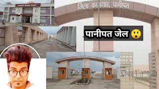 पानीपत की खतरनाक जेल | Panipat ki Khatarnak jail 🙂🙂