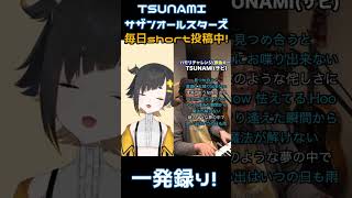 【ハモリチャレンジ】TSUNAMI / サザンオールスターズ 一発どりで歌ってみた #shorts