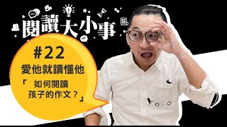 閱讀大小事│22 愛他就讀懂他!!! 「如何閱讀孩子的作文？」