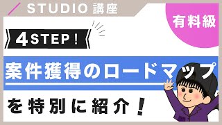 【営業不要！】STUIDIO案件を獲得するまでのロードマップを紹介！（字幕付き）