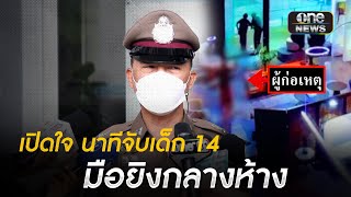 เปิดใจนาทีจับเด็ก 14 มือยิงกลางห้าง | สำนักข่าววันนิวส์