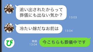 【LINE】結婚して30年になる私を義母が亡くなった途端に追い出した夫「介護お疲れ」→黙って夫の元を去った結果義母の葬儀の場は大修羅場に…【スカッと修羅場】