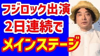 小山田圭吾がフジロックにメインステージで２日連続出演！ネットで賛否も辞退や降板の発表はなし