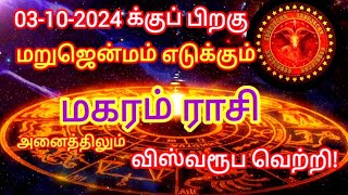 மகரம் ராசி|| மறுஜென்மம் எடுக்கும்|| இனி விஸ்வரூப வெற்றி||  #தமிழ் #ஜோதிடம்