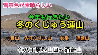 【くじゅう・九重２８】今年も行きたい！　雪景色が素晴らしい冬のくじゅう連山①　「涌蓋山」登山編