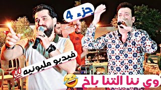 مقطع _جزء رابع_ الذي ينتضرو جميع وي_ننا التنا باخ😂 الفنان خالد كركوكلي و علي كوزو ماوى