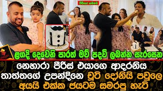 නෙහාරා පිරිස් එයාගෙ ආදරනිය තාත්තගේ උපන්දිනෙ චූටි දෝනියි පවුලෙ අය එක්ක ජයටම සමරපු හැටි |Nehara Peiris