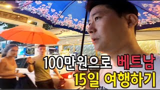 100만원으로 베트남 15일 여행하기 -  베트남(1)