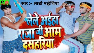 लेले अईहा राजा जी आम दसहरिय #LELE AIHA RAJA JI AAM DASAHARIYA #Lado Madheshiya #HD VIDEO SONG 2020