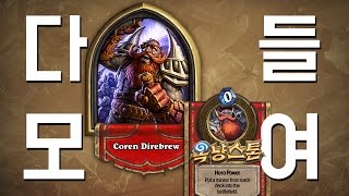 [하스스톤 선술집 난투] 하켓몬(코렌 다이어브루) - 다들모여!!! (Hearthstone Tavern Brawl)