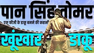 डाकू पान सिंह तोमर की कहानी, paan singh tomar real story subedar pan singh tomar ki kahani@CrimeTak