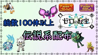 【ポケットモンスターSV】　伝説系100体以上配布　ゼロの秘宝　碧の仮面