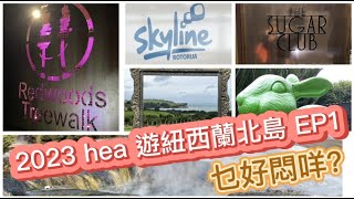 [2023 hea 遊紐西蘭北島EP1] 2023 New Zealand North Island Visit EP1