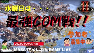 22/04/20(水) AOE2のカスタム最強COMの強さを実感してみた