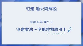 法律 辻説法 第713回【宅建】過去問解説 令和４年 問29（宅建業法～宅地建物取引士）